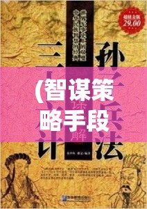 (智谋策略手段书籍) 智谋与策略：以延伸大作战为主题探讨现代战争的进攻与防守要点